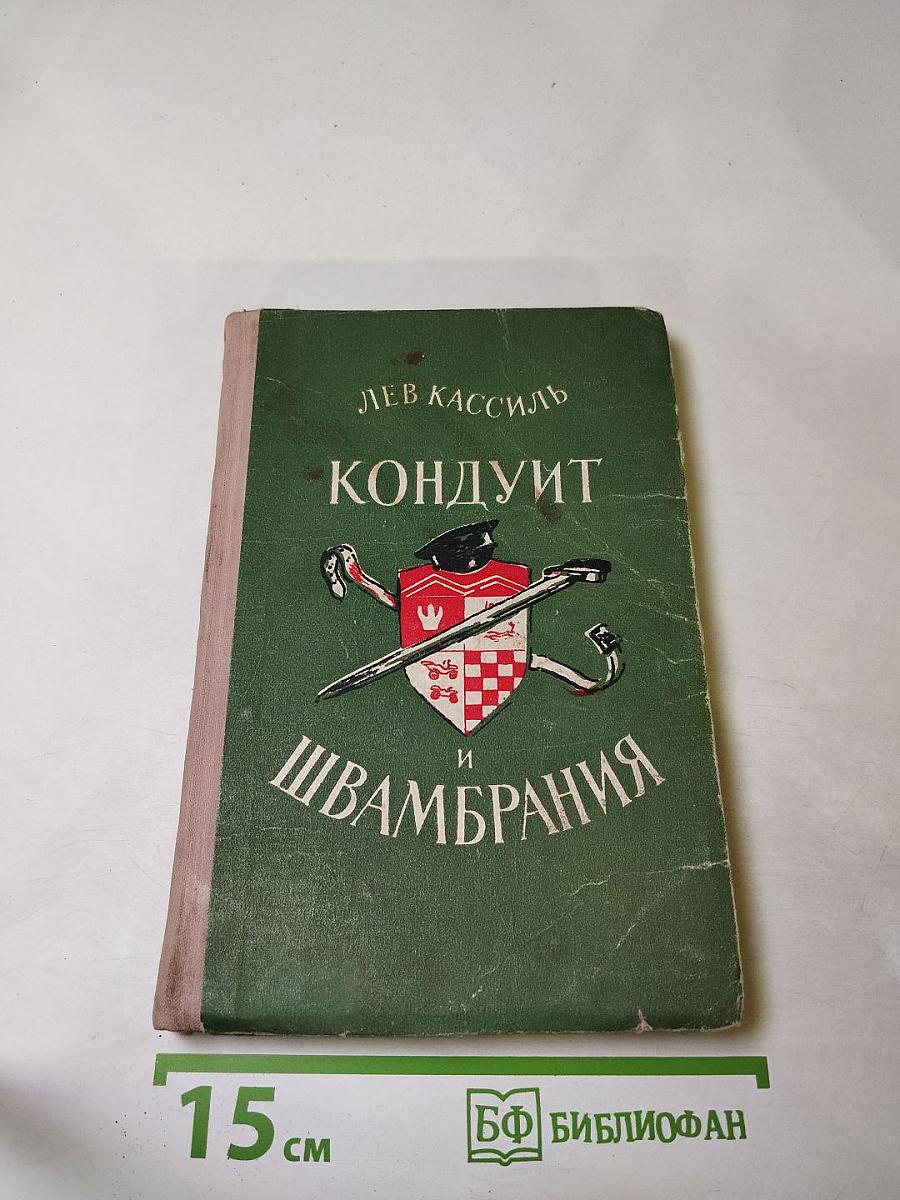 Кондуит и Швамбрания