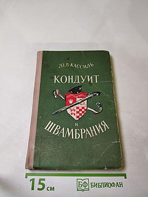 Кондуит и Швамбрания