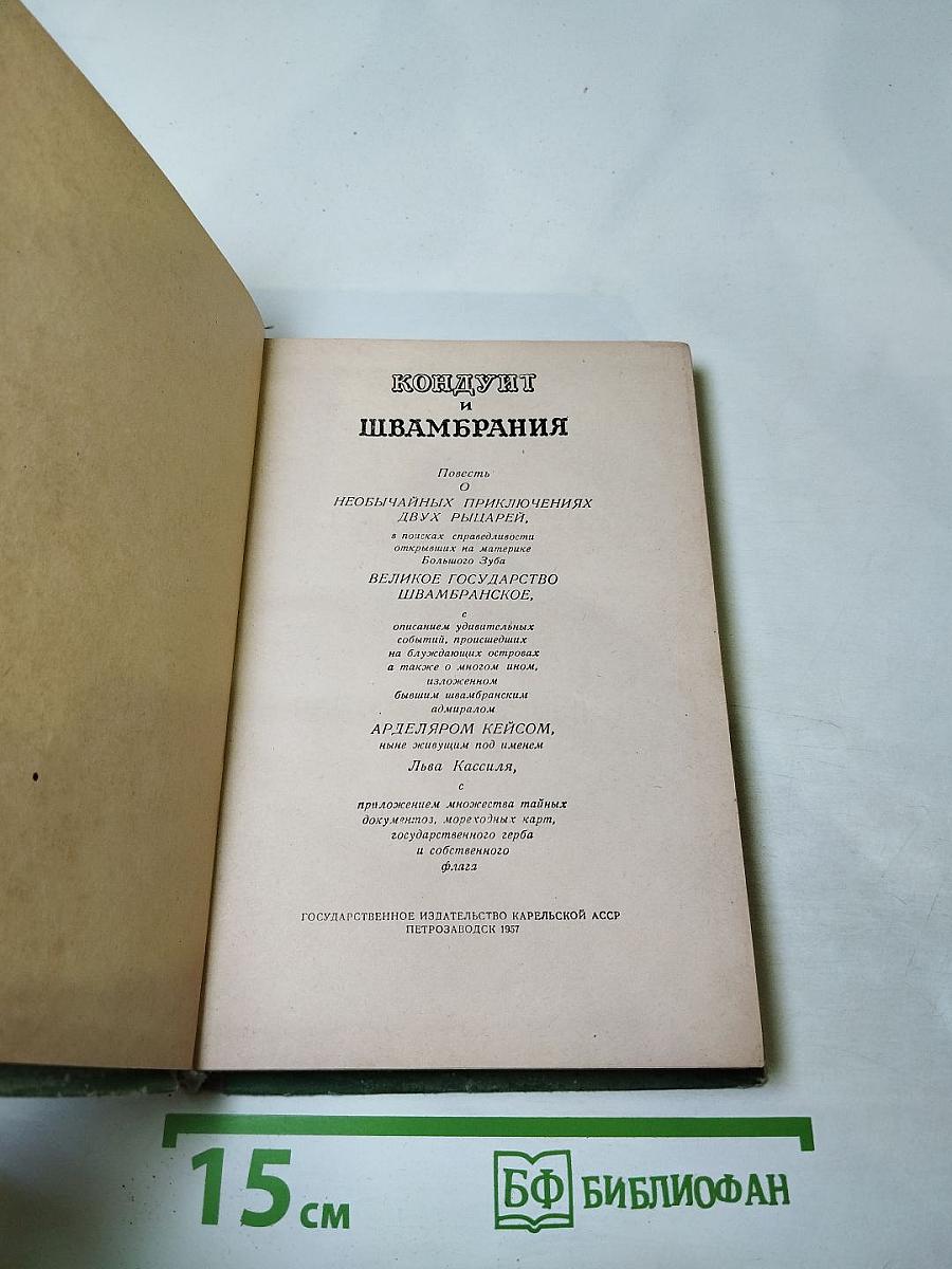 Кондуит и Швамбрания