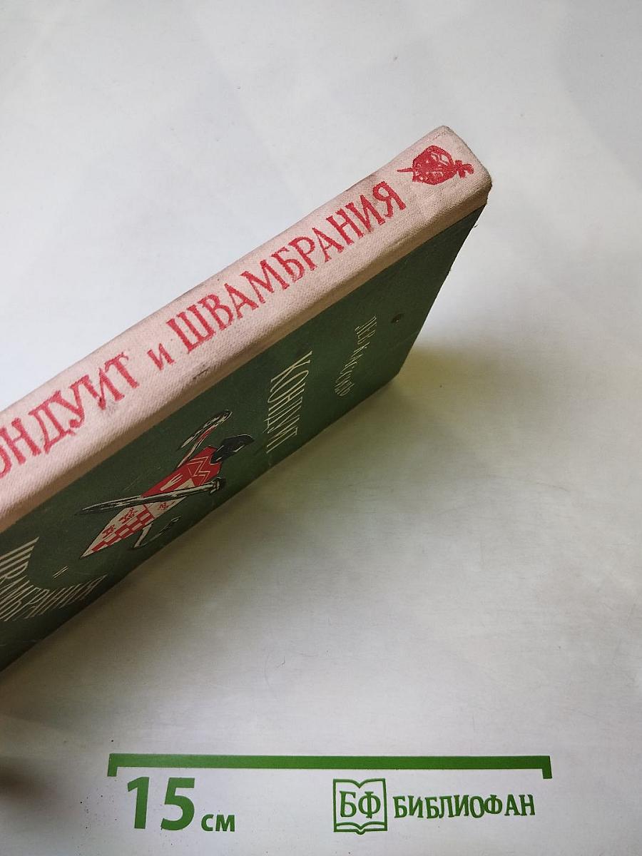 Кондуит и Швамбрания