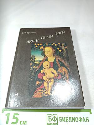 Люди Герои Боги