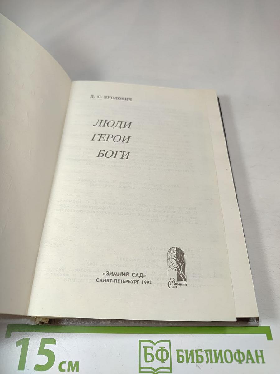 Люди Герои Боги