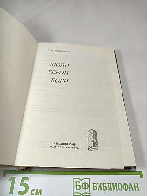 Люди Герои Боги