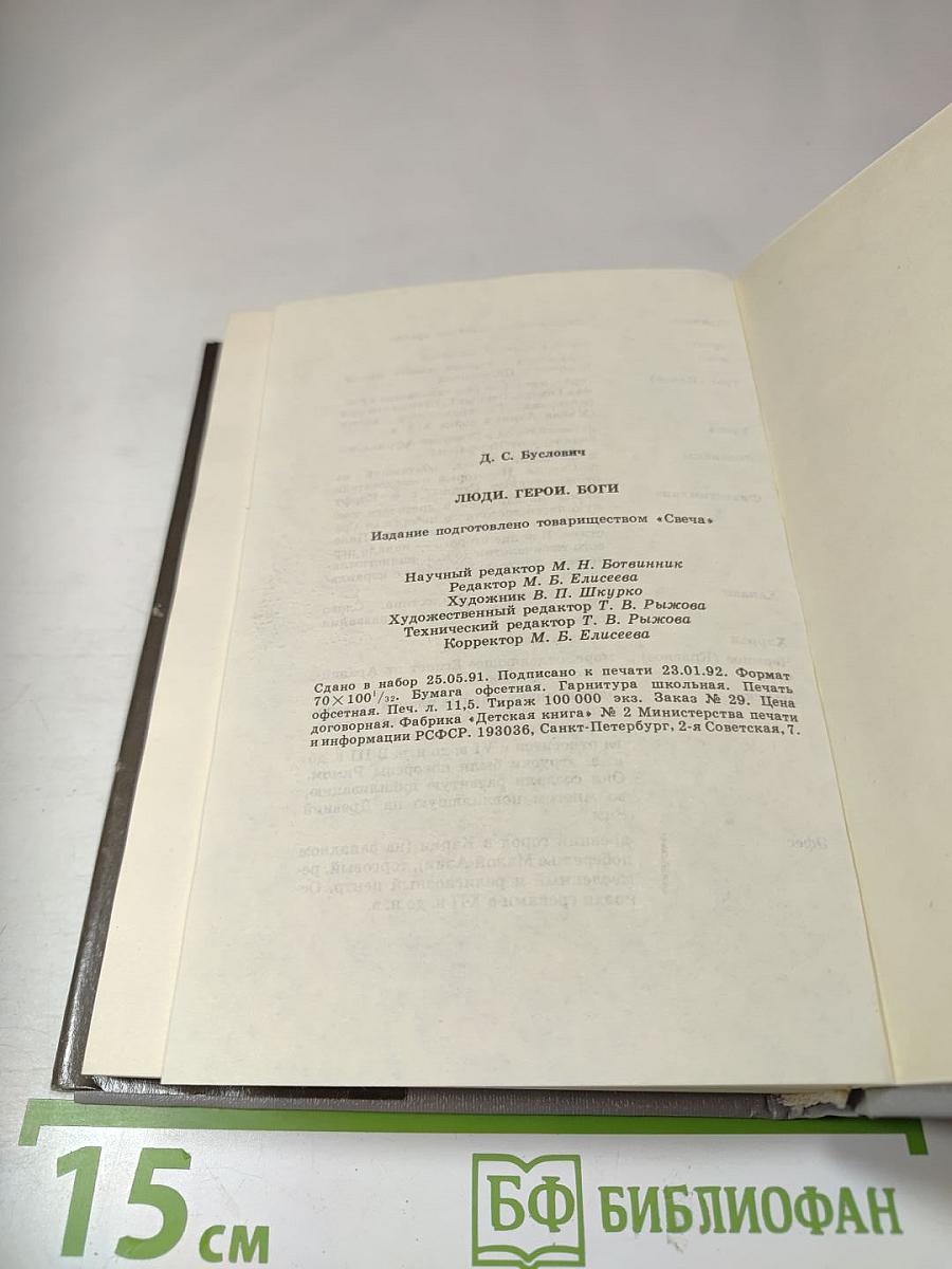 Люди Герои Боги