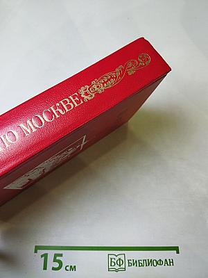 По Москве