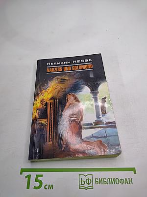 Нарцисс и Гольмунд