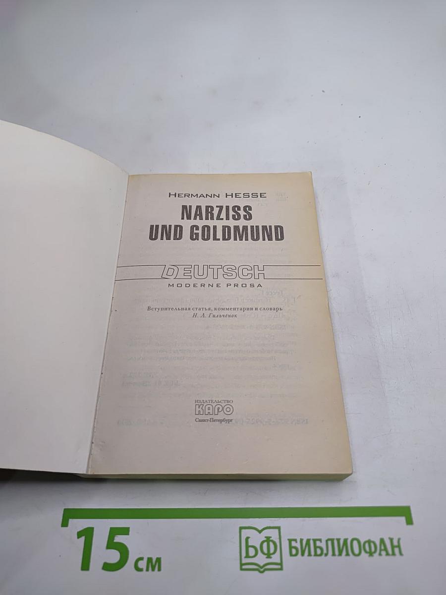 Нарцисс и Гольмунд