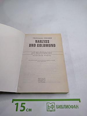 Нарцисс и Гольмунд