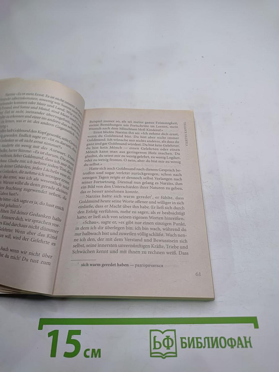 Нарцисс и Гольмунд