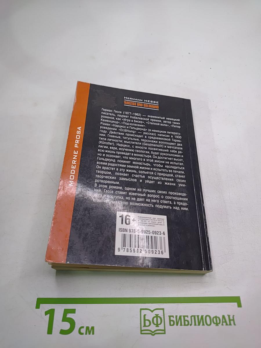 Нарцисс и Гольмунд