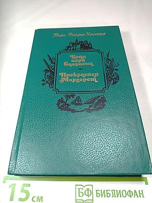 Копи царя Соломона. Прекрасная Маргарет