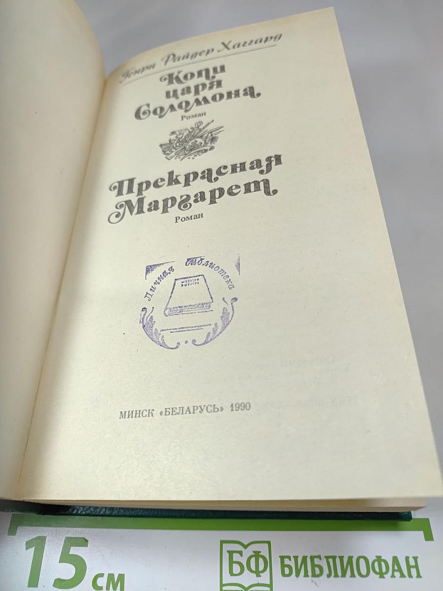 Копи царя Соломона. Прекрасная Маргарет