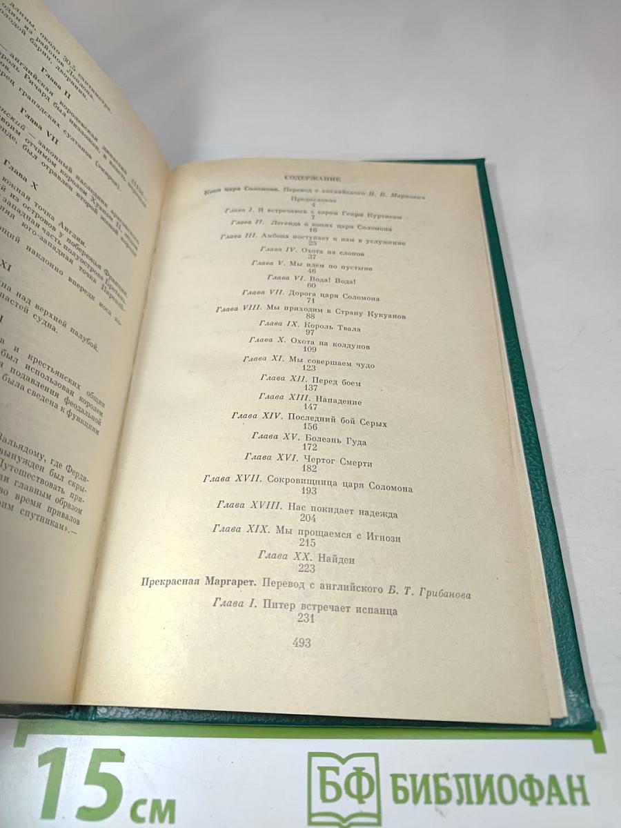 Копи царя Соломона. Прекрасная Маргарет