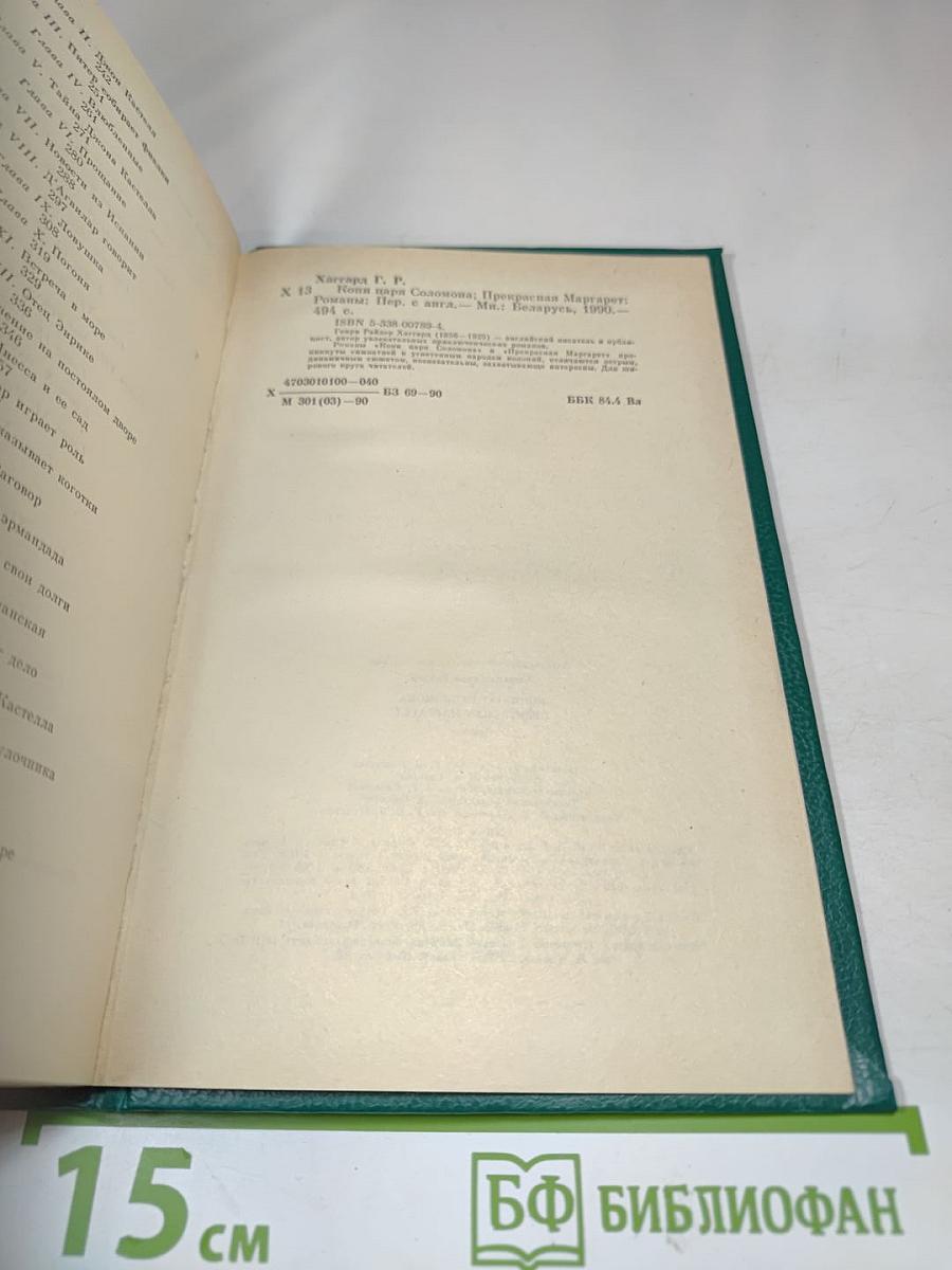 Копи царя Соломона. Прекрасная Маргарет