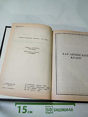 Тар-Аймский Кранг