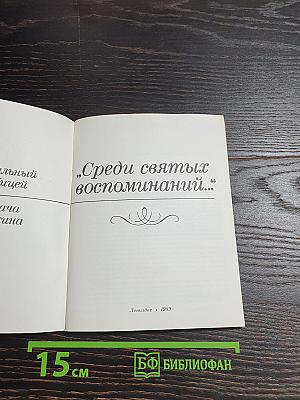 Среди святых воспоминаний...