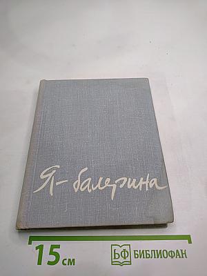 Я - балерина
