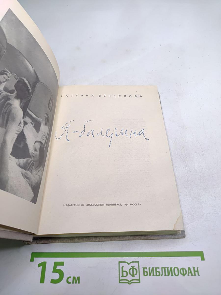 Я - балерина