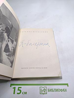 Я - балерина