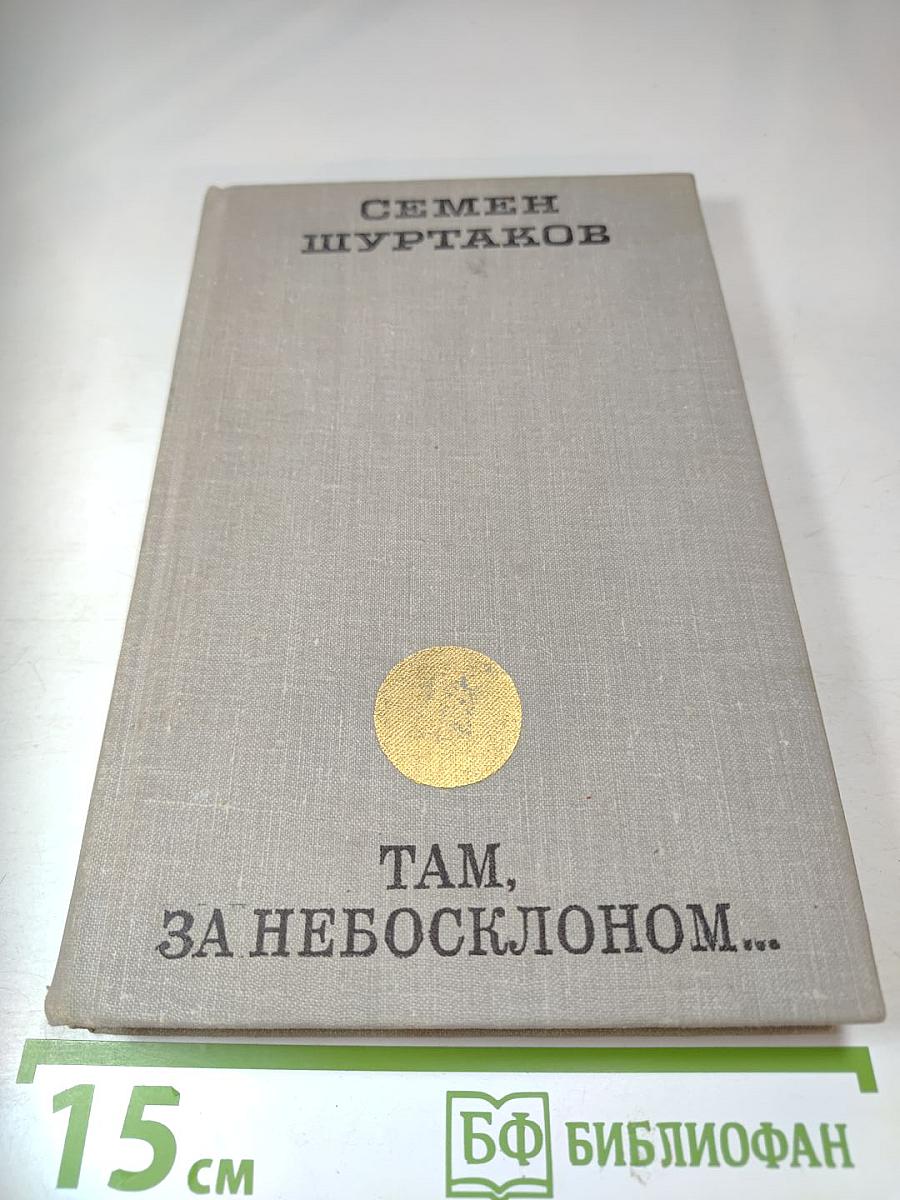 Там, за небосклоном...