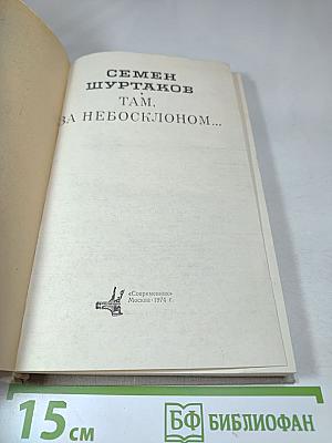 Там, за небосклоном...