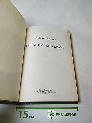 Тар-Айимский кранг
