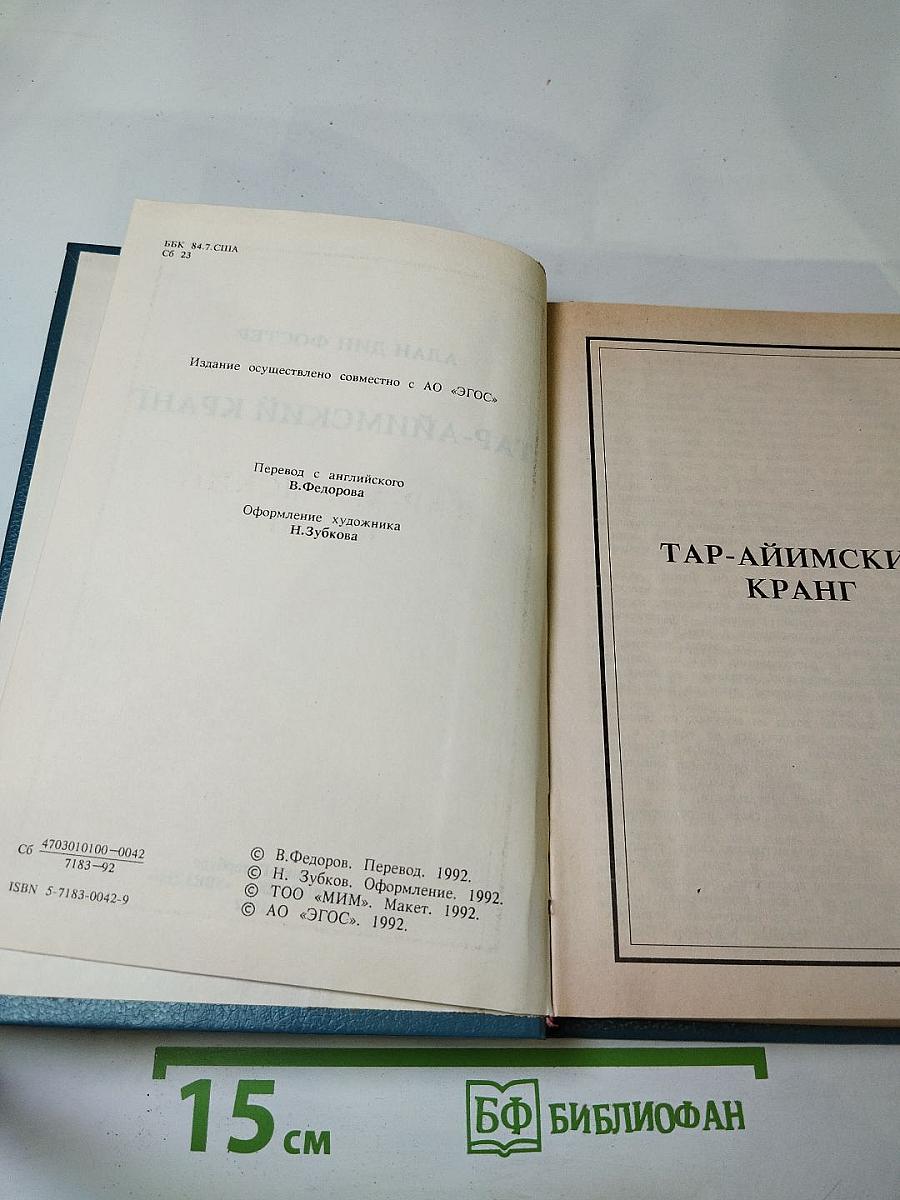 Тар-Айимский кранг
