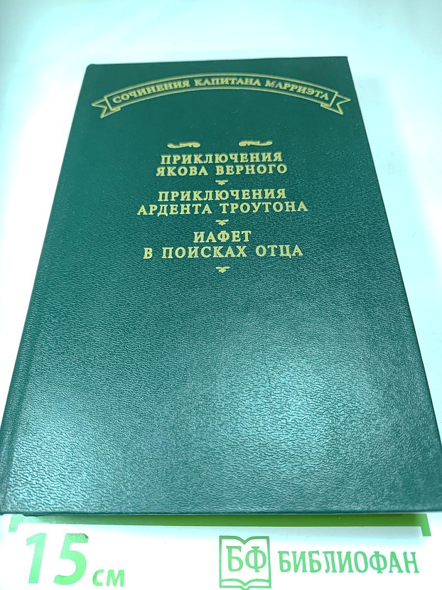 Приключения Якова Верного. Приключения Ардента Троутона. Иафет в поисках отца