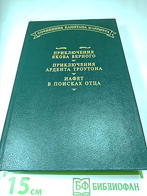 Приключения Якова Верного. Приключения Ардента Троутона. Иафет в поисках отца
