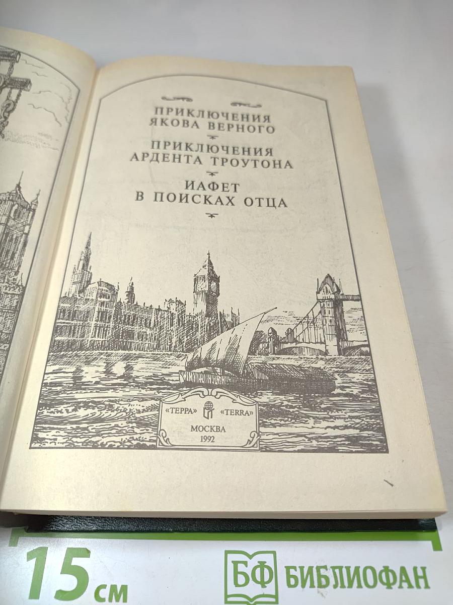 Приключения Якова Верного. Приключения Ардента Троутона. Иафет в поисках отца