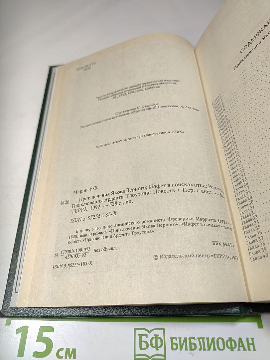 Приключения Якова Верного. Приключения Ардента Троутона. Иафет в поисках отца