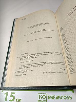 Приключения Якова Верного. Приключения Ардента Троутона. Иафет в поисках отца