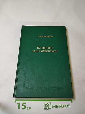 Пушкин в Михайловском