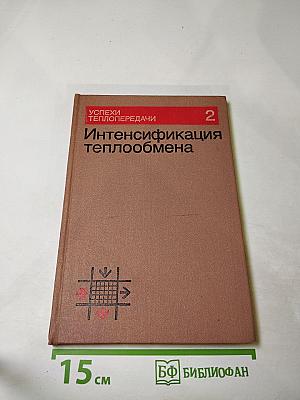 Успехи теплопередачи 2. Интенсификация теплообмена