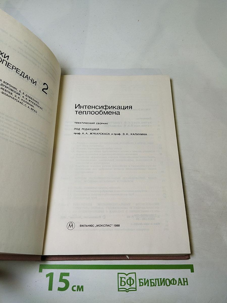 Успехи теплопередачи 2. Интенсификация теплообмена