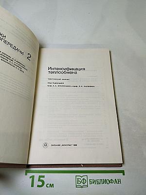 Успехи теплопередачи 2. Интенсификация теплообмена