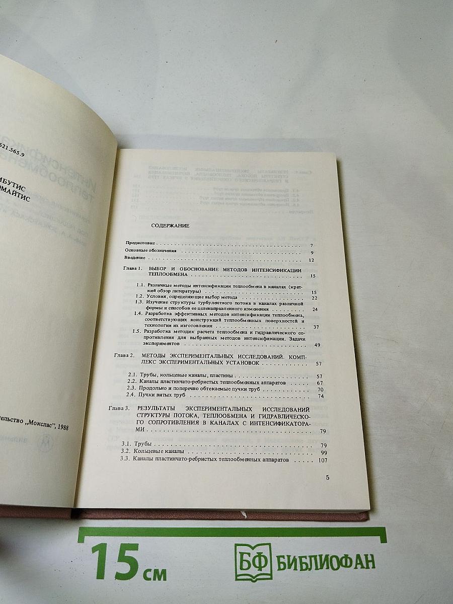 Успехи теплопередачи 2. Интенсификация теплообмена