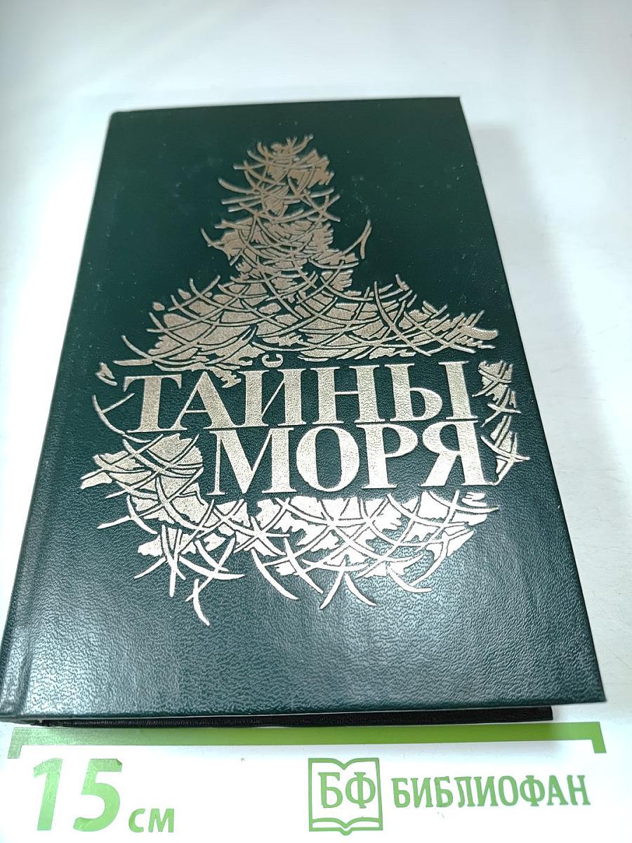 Тайны моря