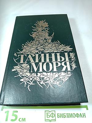 Тайны моря