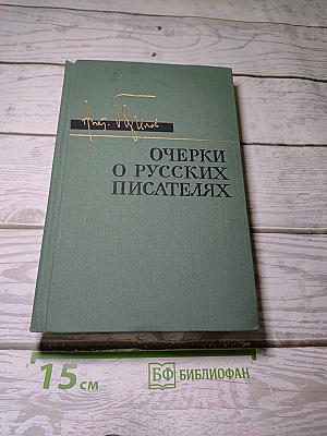 Очерки о русских писателях