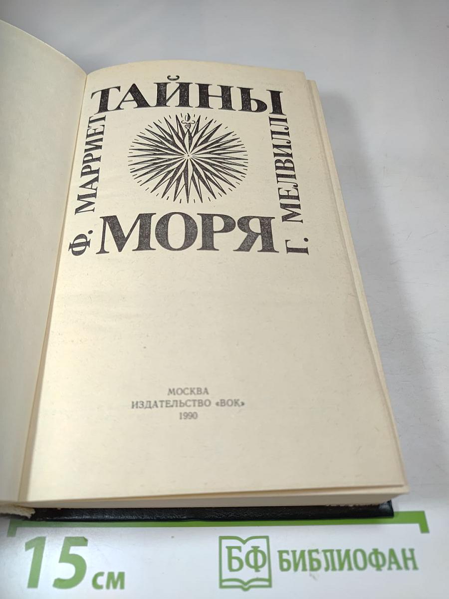 Тайны моря