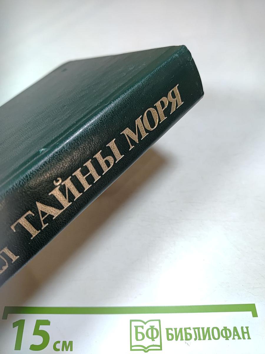 Тайны моря