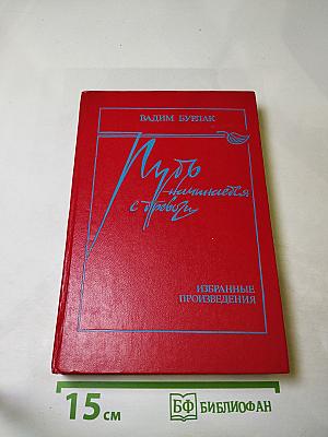 Путь начинается с тревоги. Избранные произведения