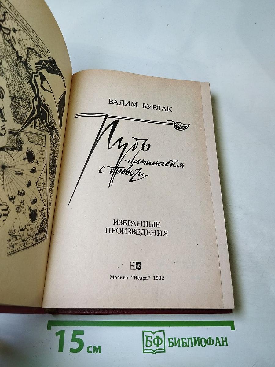 Путь начинается с тревоги. Избранные произведения