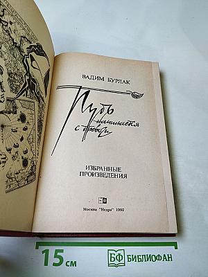 Путь начинается с тревоги. Избранные произведения