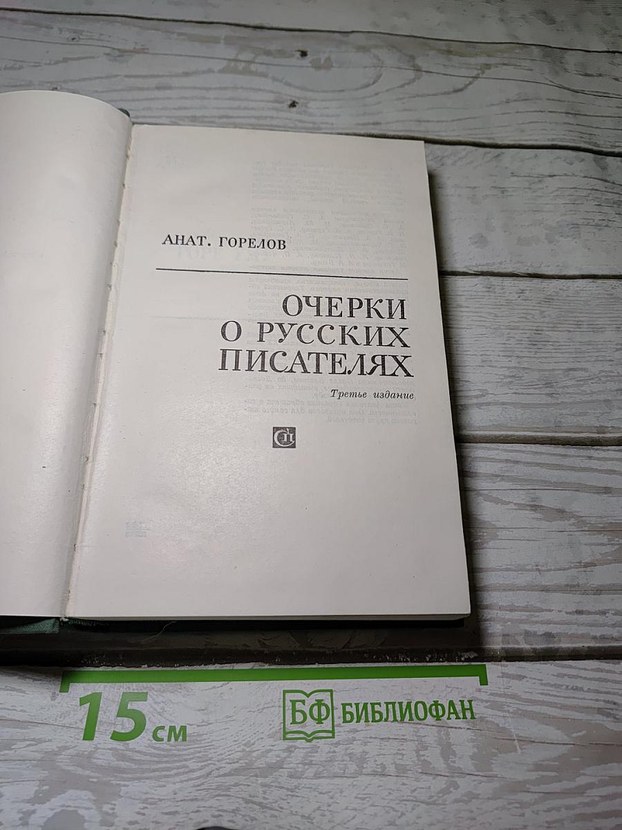 Очерки о русских писателях
