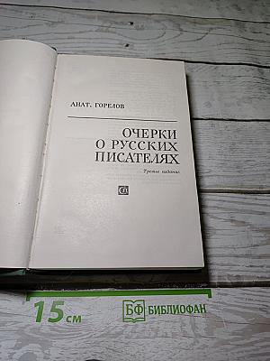 Очерки о русских писателях