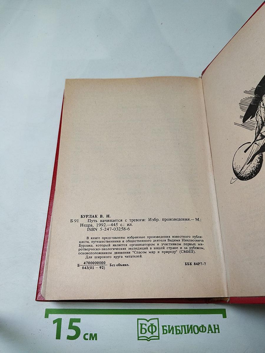 Путь начинается с тревоги. Избранные произведения