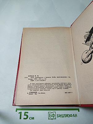 Путь начинается с тревоги. Избранные произведения