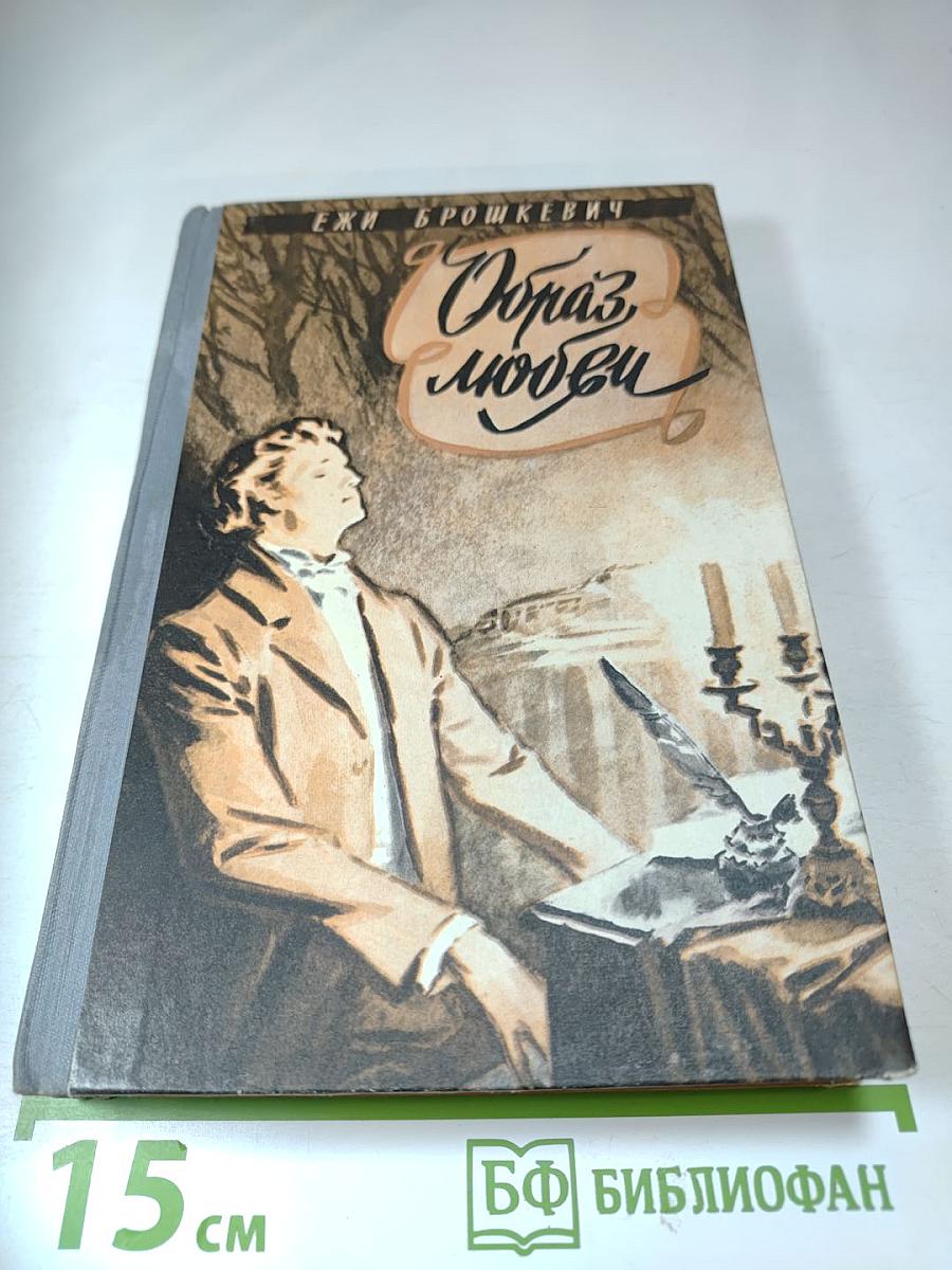 Образ любви